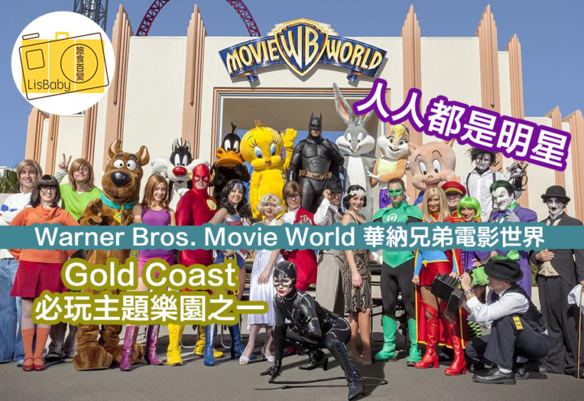 movie world 华纳兄弟电影世界  gold coast必玩主题乐园之一