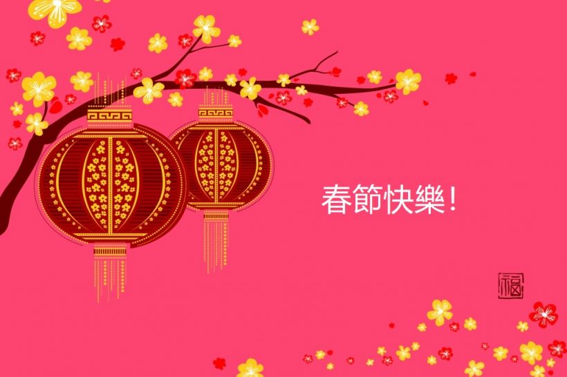 春節新年農曆年