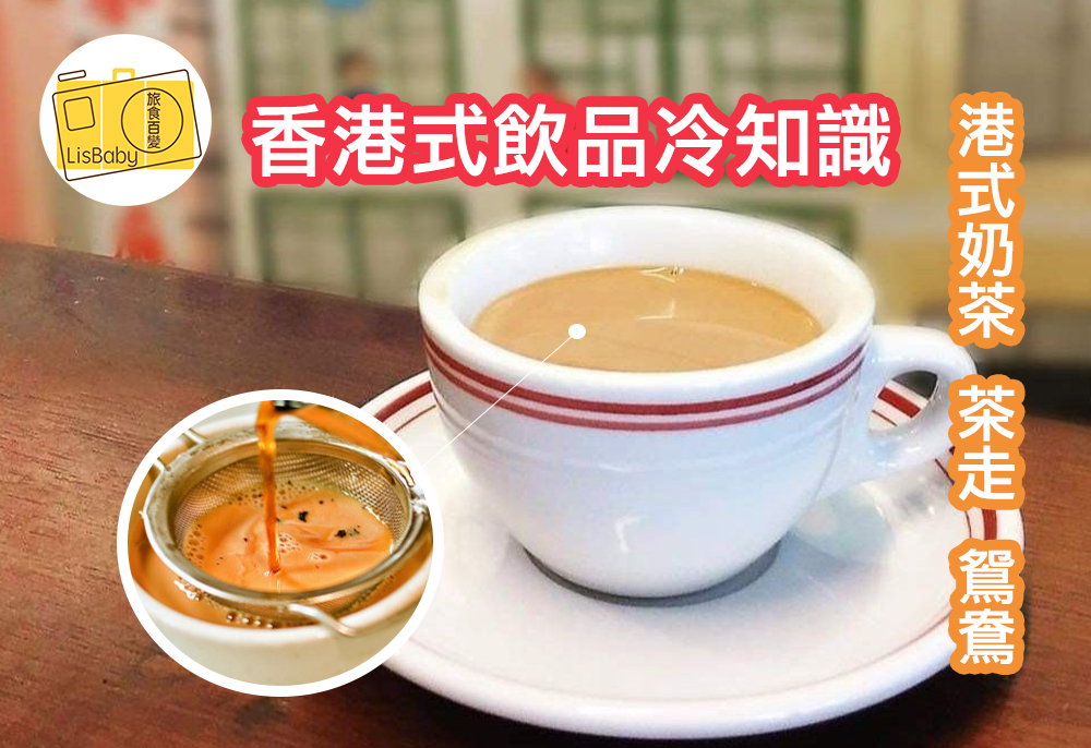 香港式飲品冷知識 港式奶茶 茶走 鴛鴦 Lisbaby